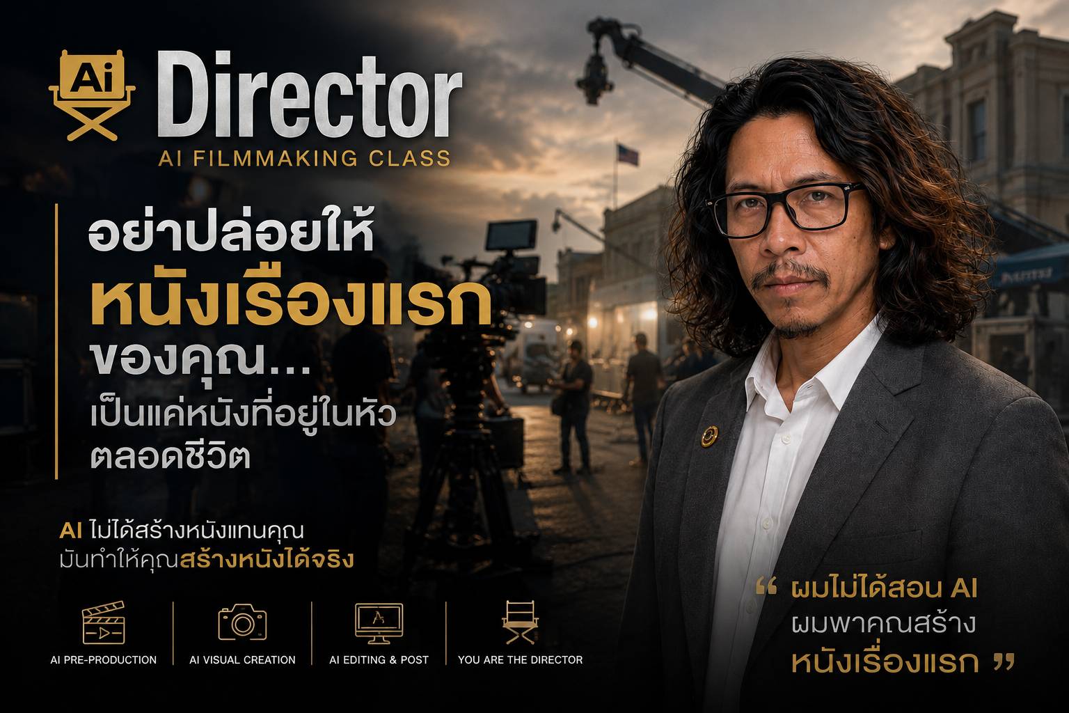 อย่าปล่อยให้หนังเรื่องแรกของคุณเป็นแค่หนังในหัว — AI Filmmaking Class